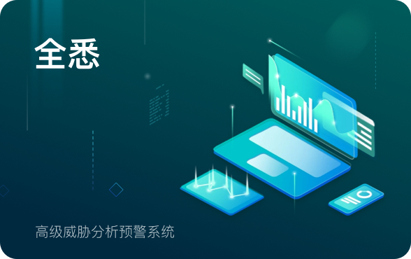 全悉-全流量威胁检测系统