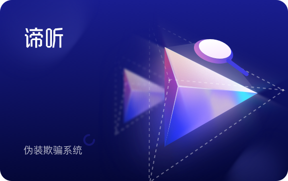 谛听（D-Sensor）