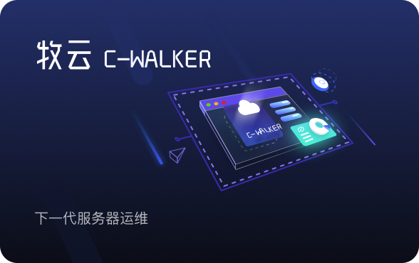 牧云主机安全平台