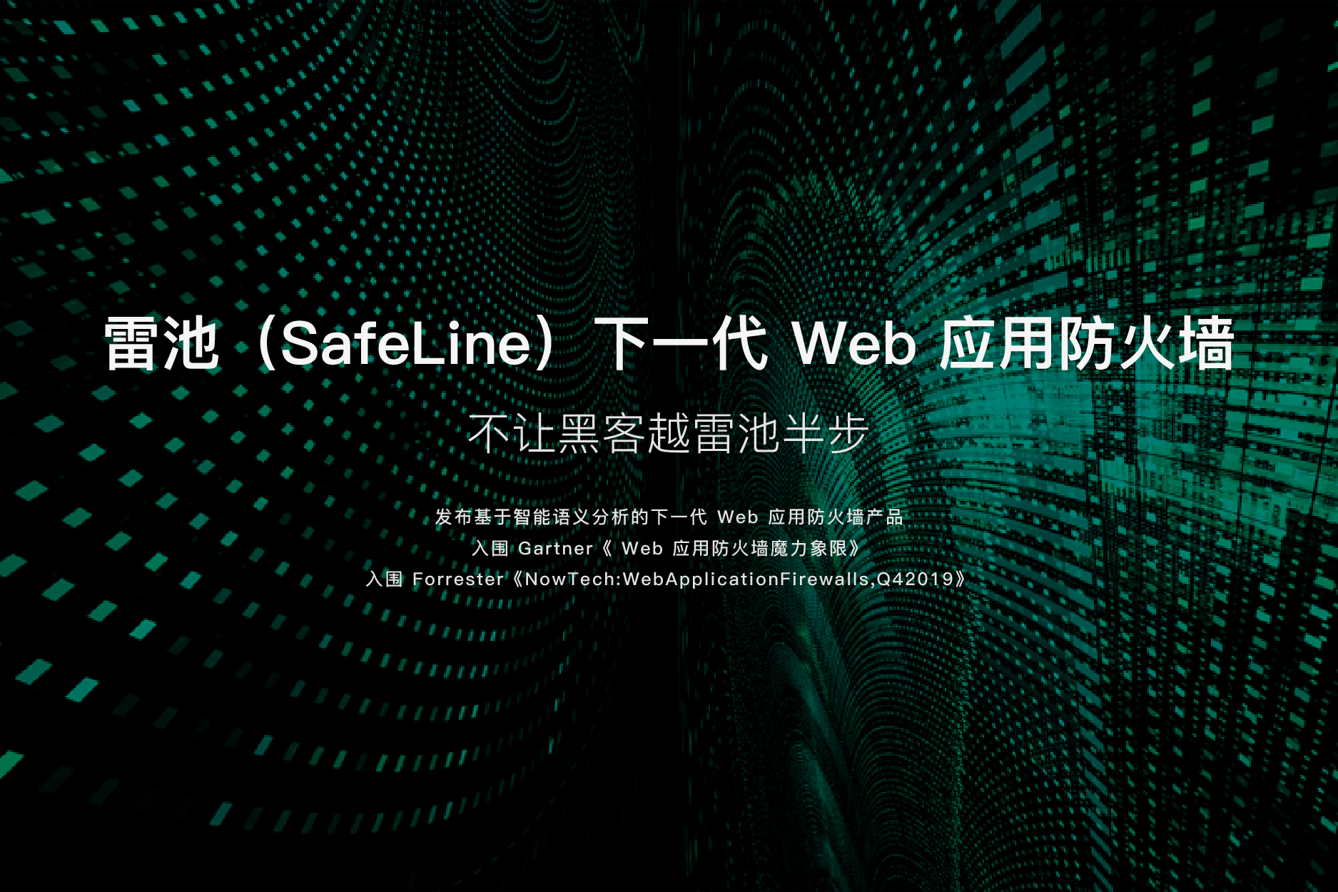 雷池（SafeLine）
