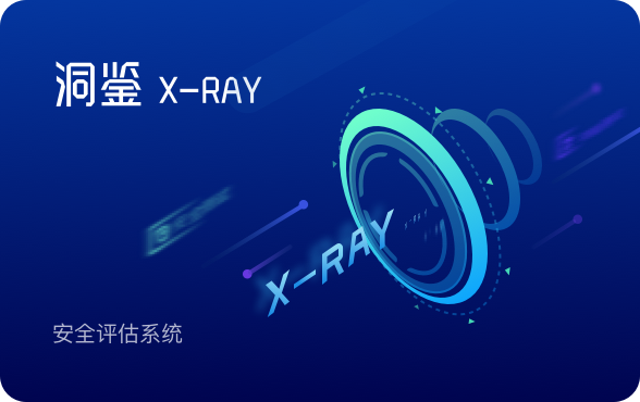 洞鉴（X-Ray）