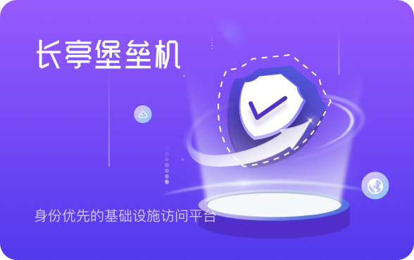 长亭堡垒机