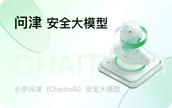 问津安全大模型