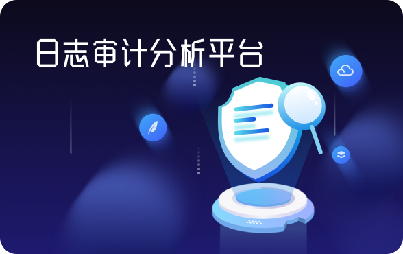 长亭日志审计平台