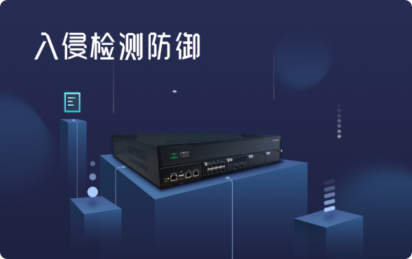 入侵检测防御系统