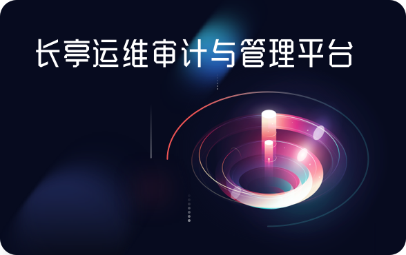 运维审计与管理  堡垒机