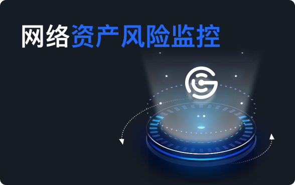 网络资产风险监控