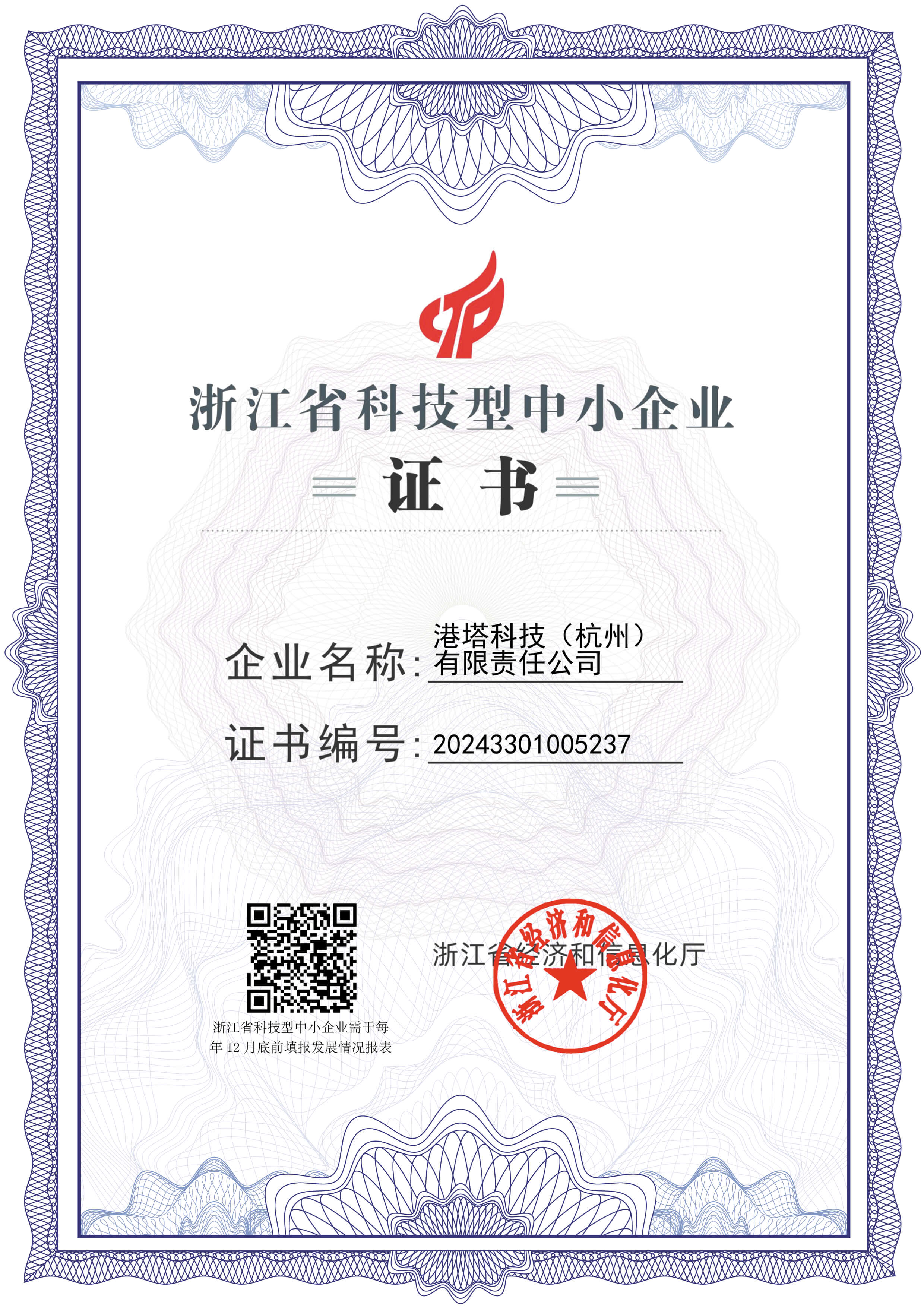 浙江省科技型中小企业证书
