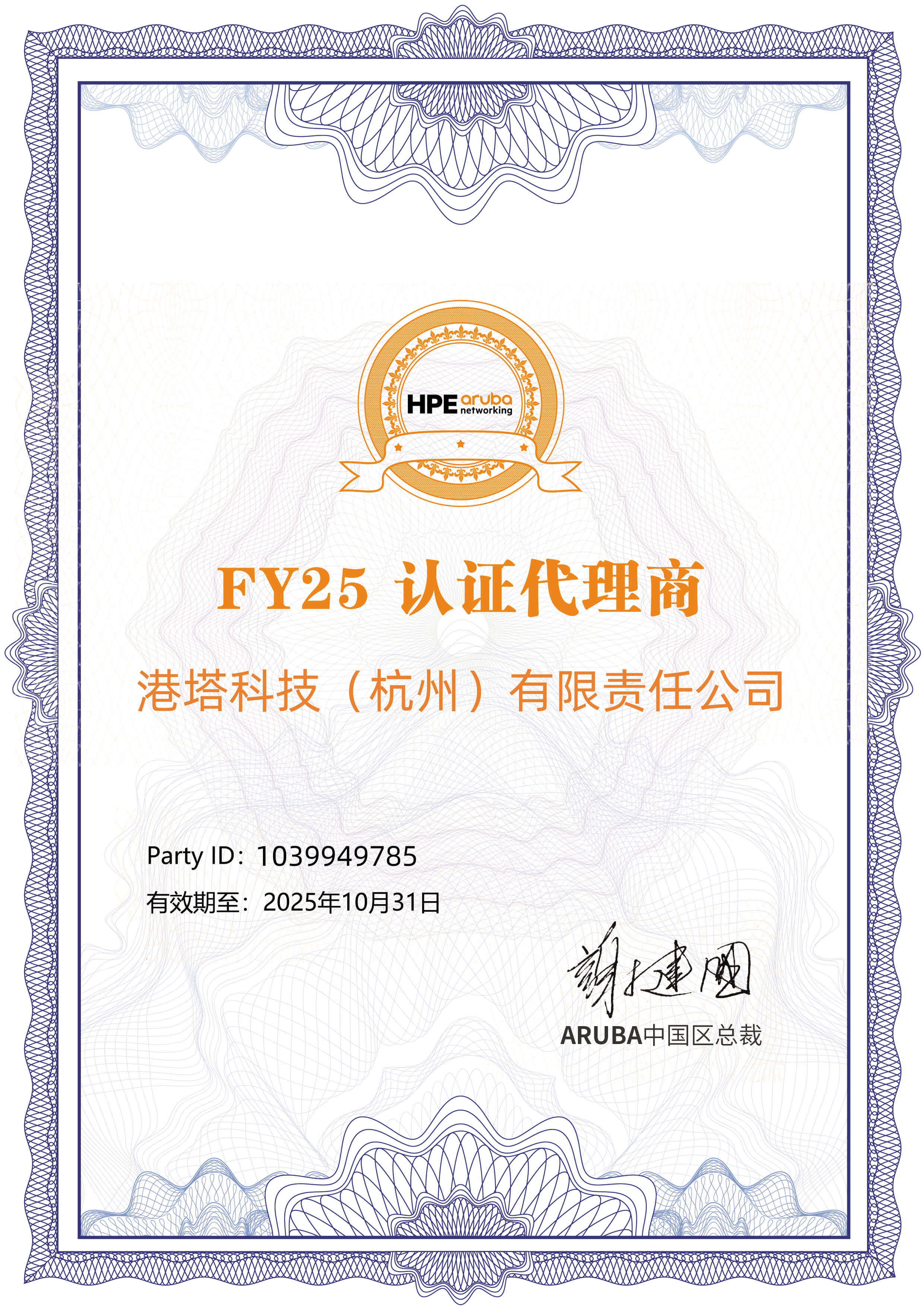 ARUBA FY25认证代理商
