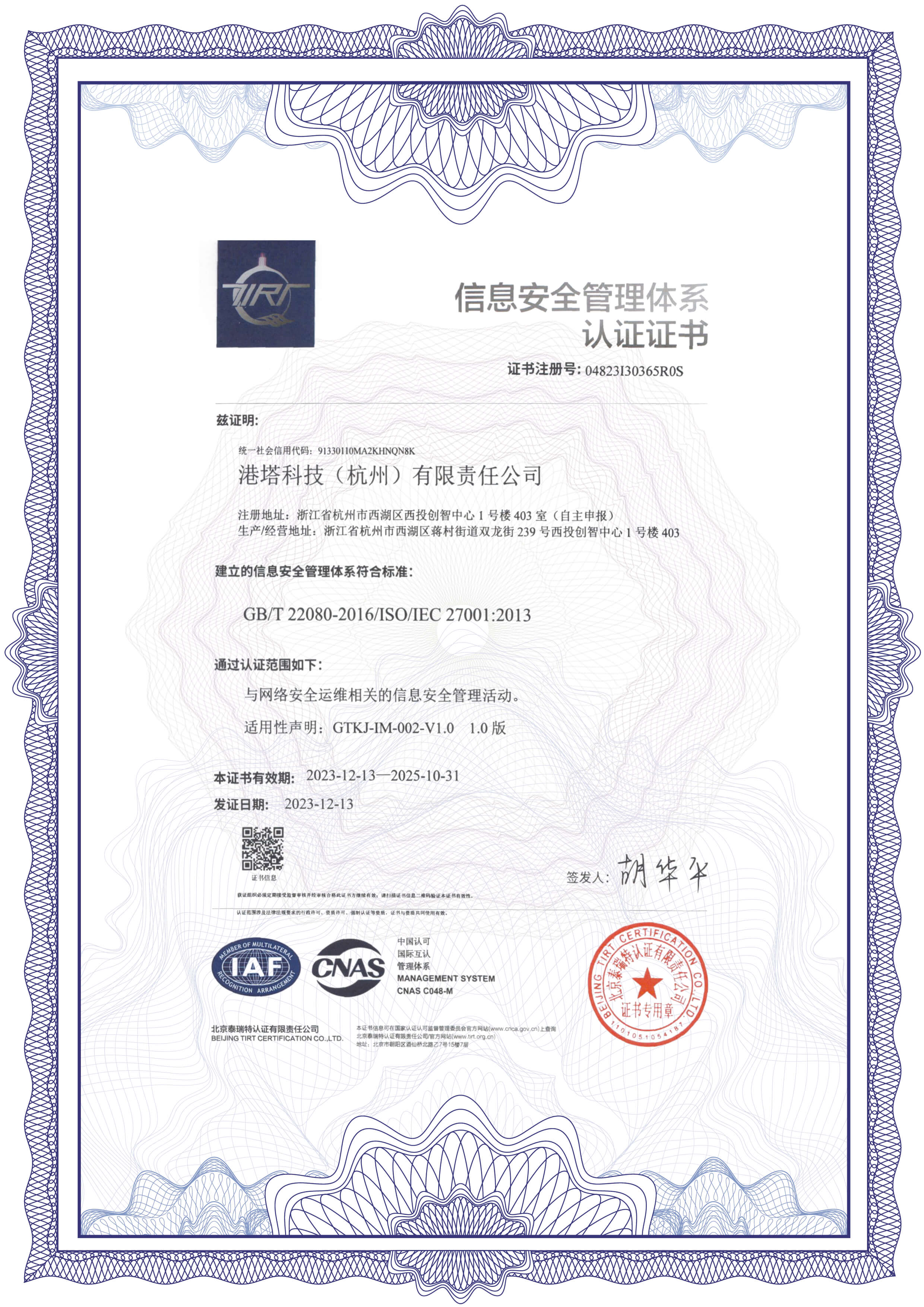 信息安全管理体系认证证书