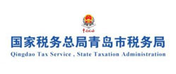 国家税务总局青岛市税务局