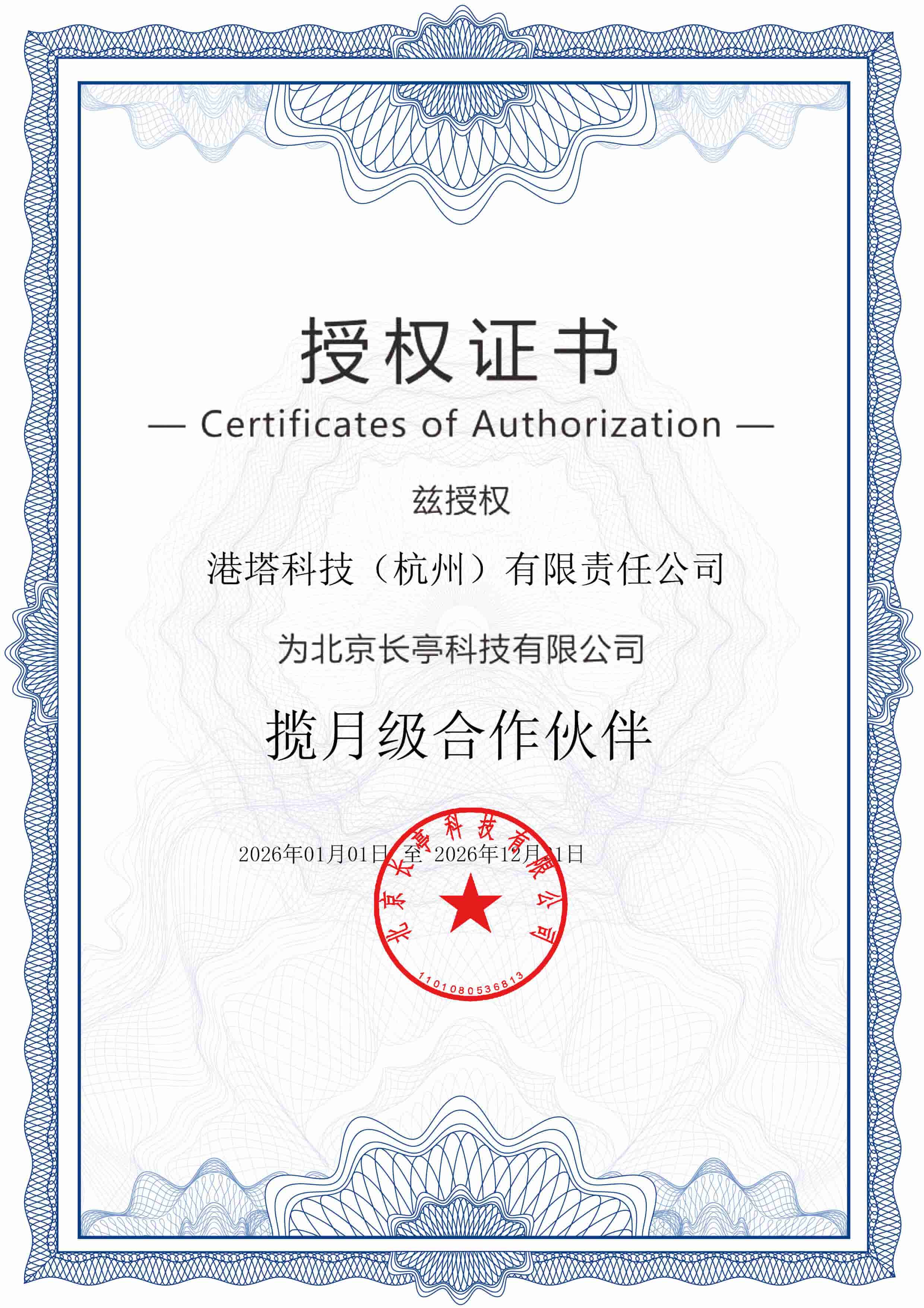 长亭揽月级合作伙伴证书